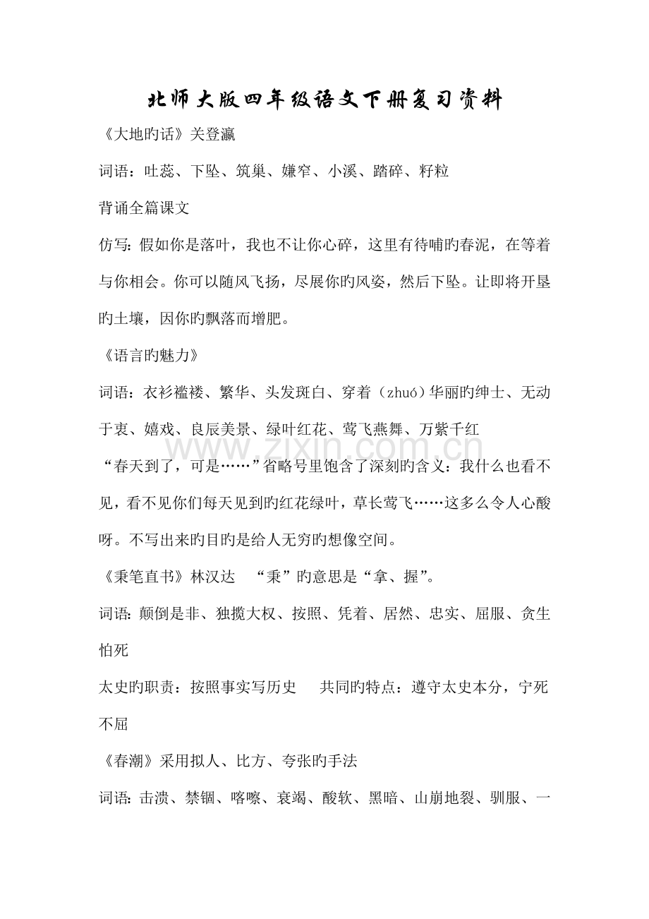 2023年北师大版四年级语文下册知识点汇总.doc_第1页