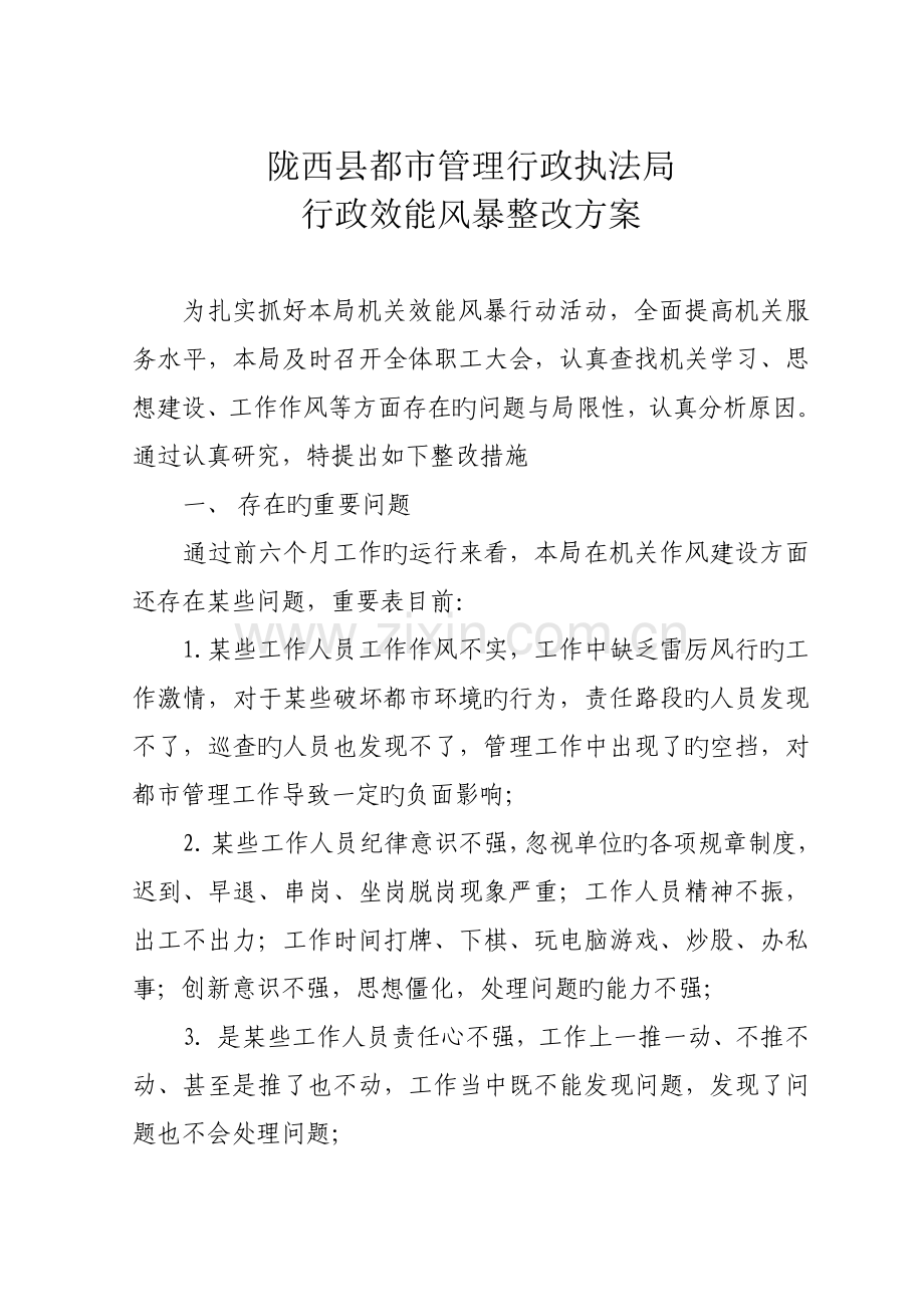 陇西县城市管理行政执法局效能风暴行动整改方案.doc_第1页