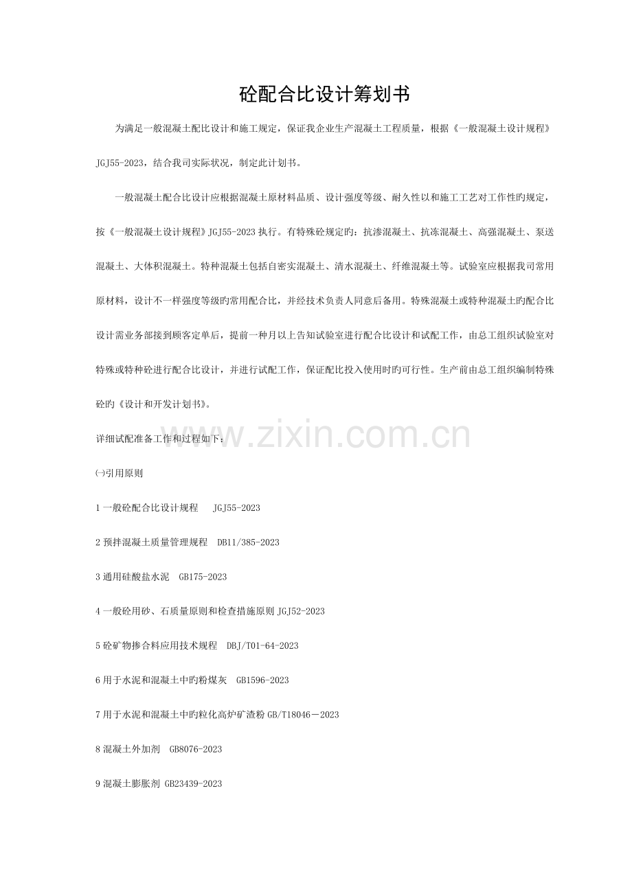 砼配合比设计策划书模板.doc_第1页