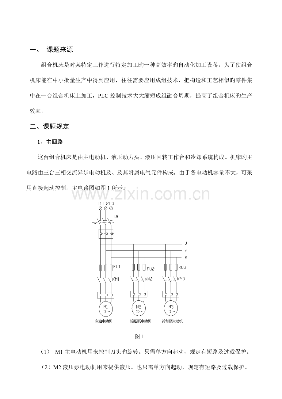 基于PLC技术的自动化组合机床控制系统设计指导书.doc_第2页