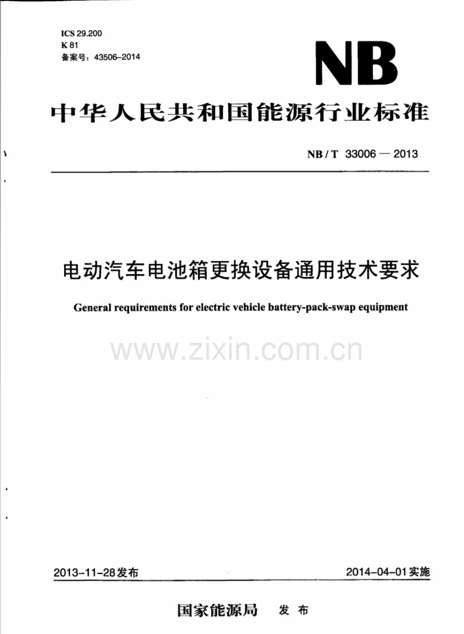 NB∕T 33006-2013 电动汽车电池箱更换设备通用技术要求.pdf_第1页