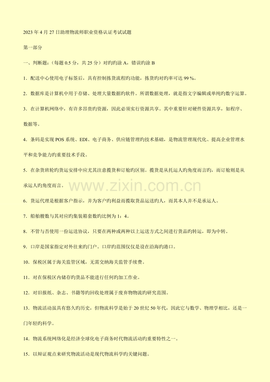 2023年助理物流师职业资格认证考试试题.doc_第1页