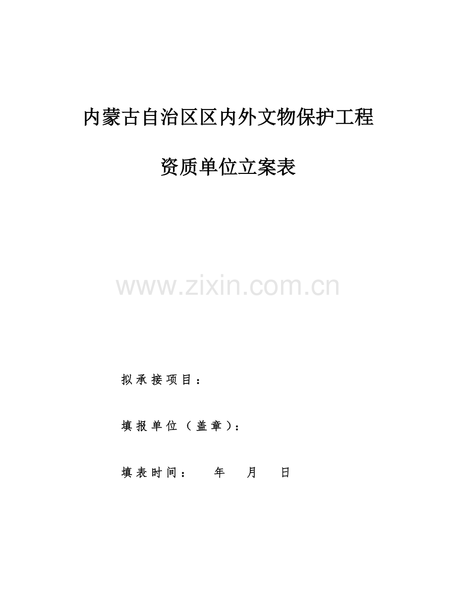 内蒙古自治区区内外文物保护工程.doc_第1页