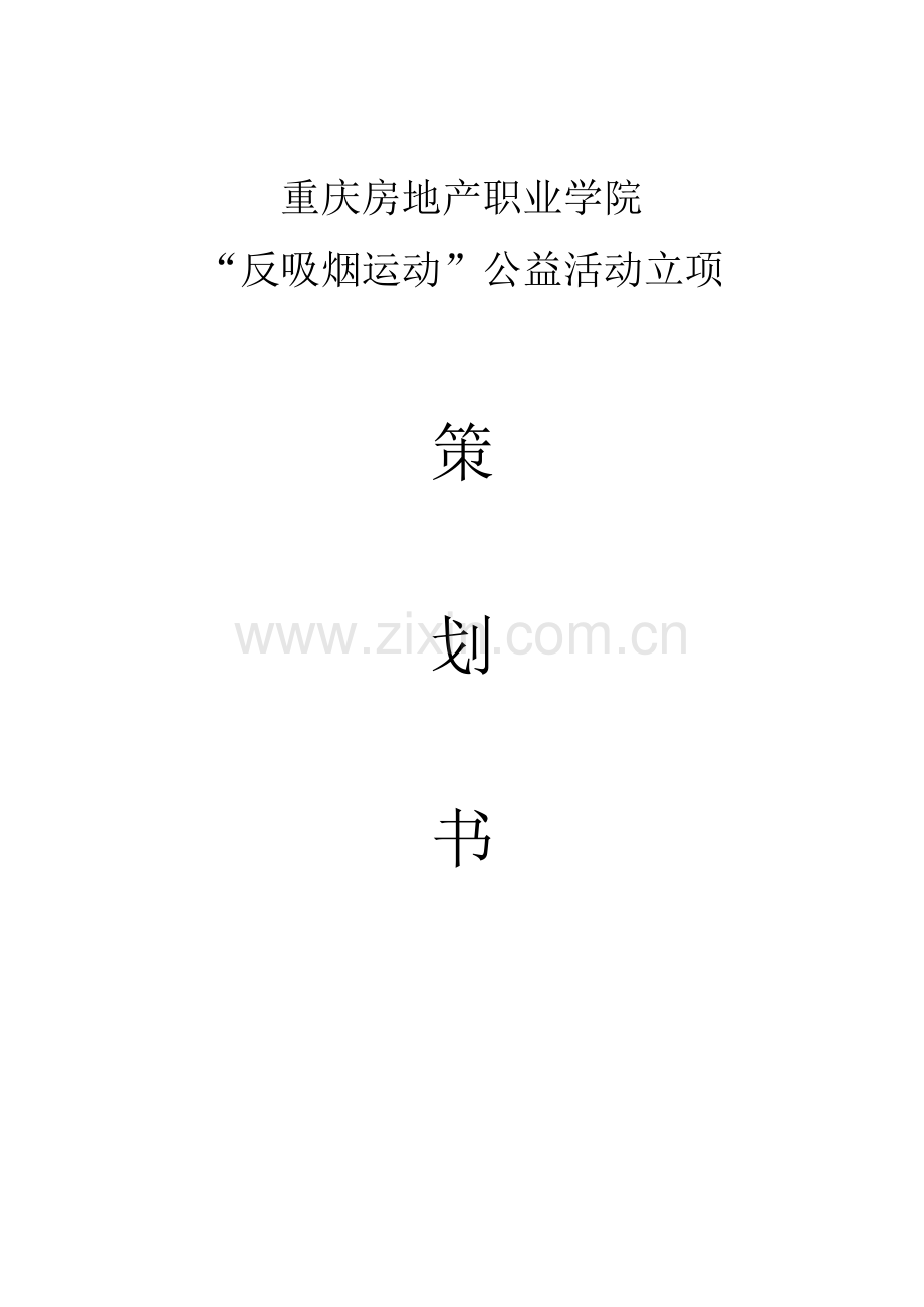 反吸烟公益活动立项策划书.docx_第1页