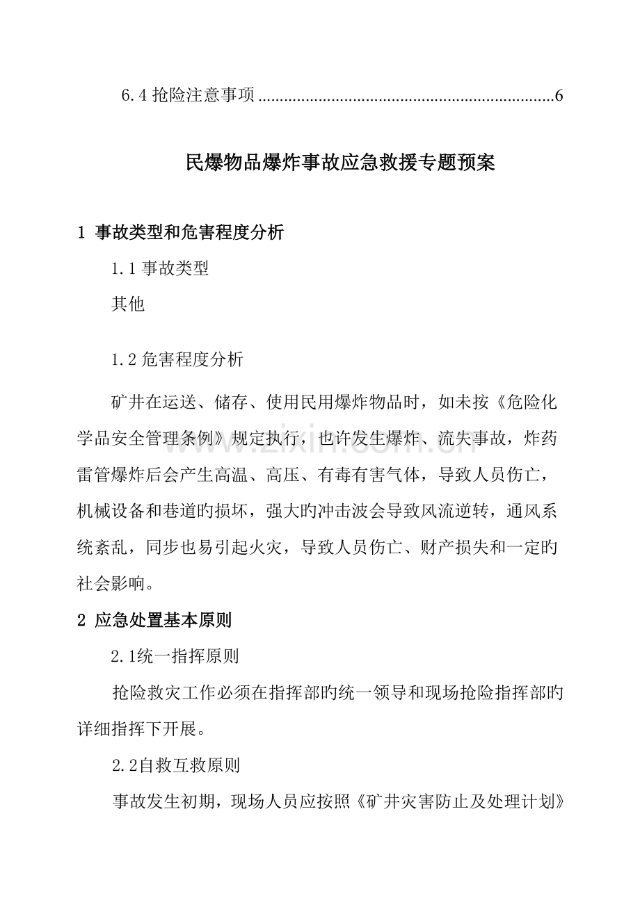 煤矿民爆物品爆炸事故应急救援专项预案.doc_第2页