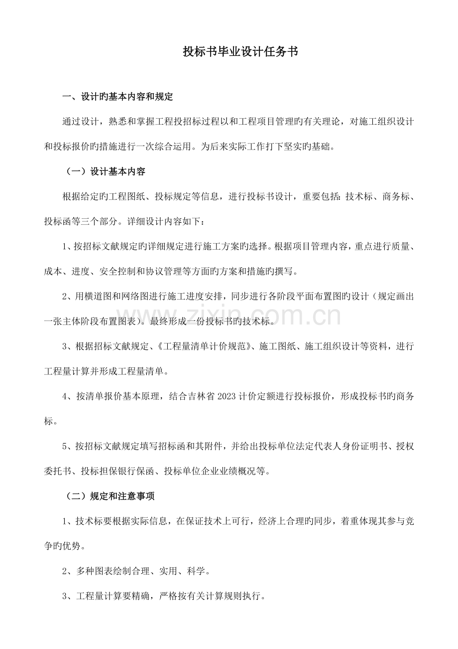 投标书毕业设计任务书.doc_第1页