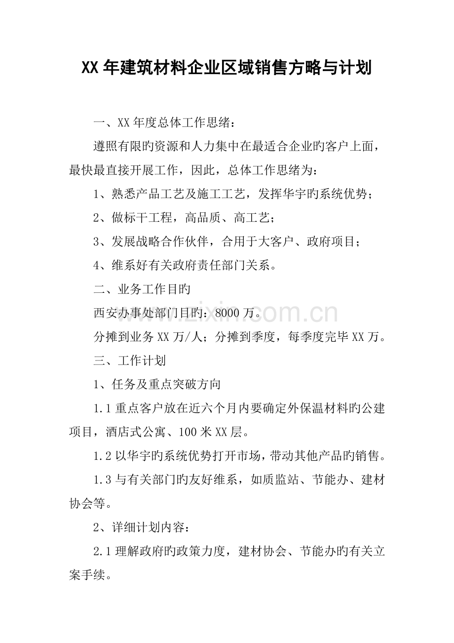 年建筑材料公司区域销售策略与计划.docx_第1页