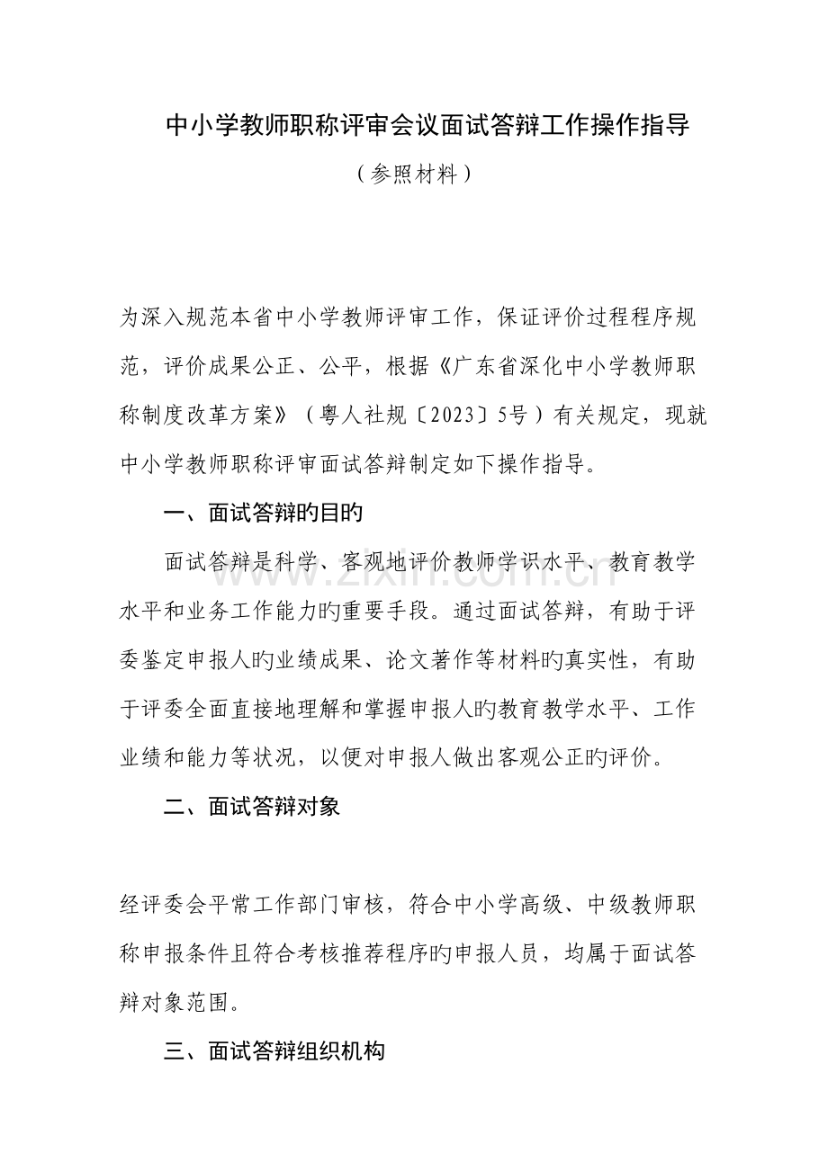 2023年中小学教师职称评审会议面试答辩工作操作指引参考材料.docx_第1页