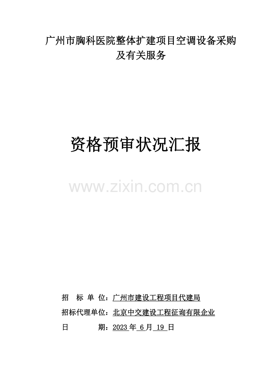 广州胸科医院整体扩建项目空调设备采购.doc_第1页