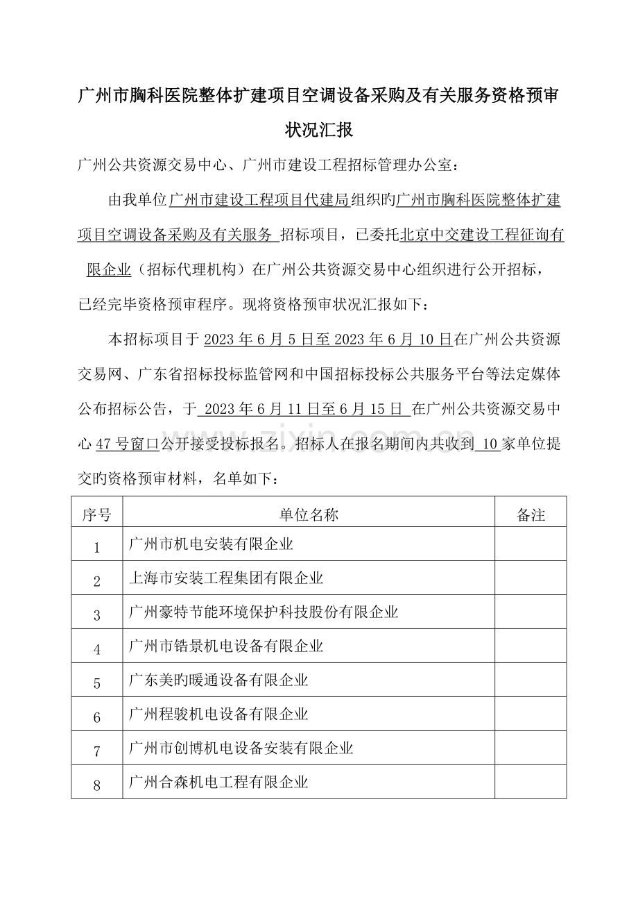 广州胸科医院整体扩建项目空调设备采购.doc_第2页