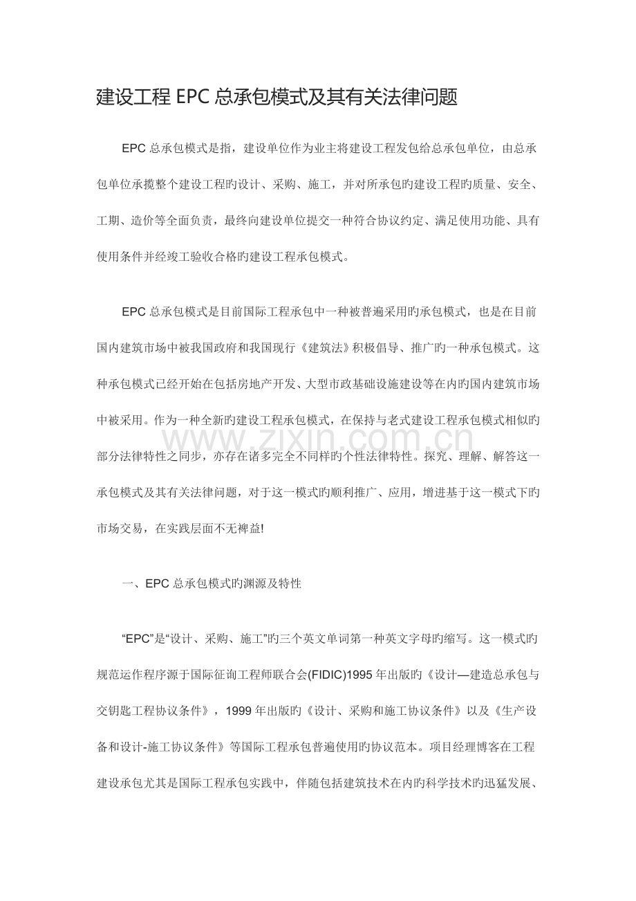 建设工程EPC总承包模式及其相关法律问题.doc_第1页