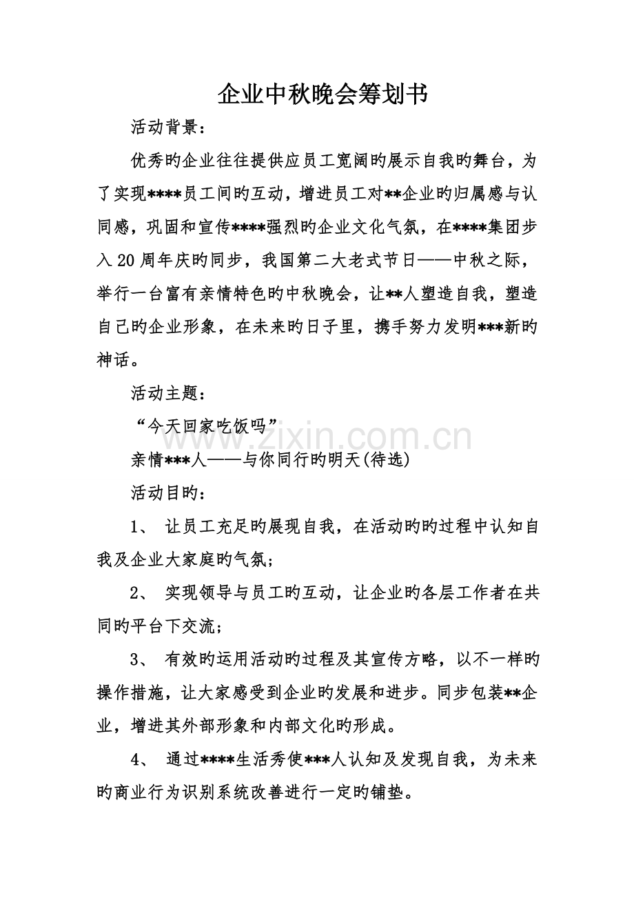 企业中秋晚会策划书.doc_第1页