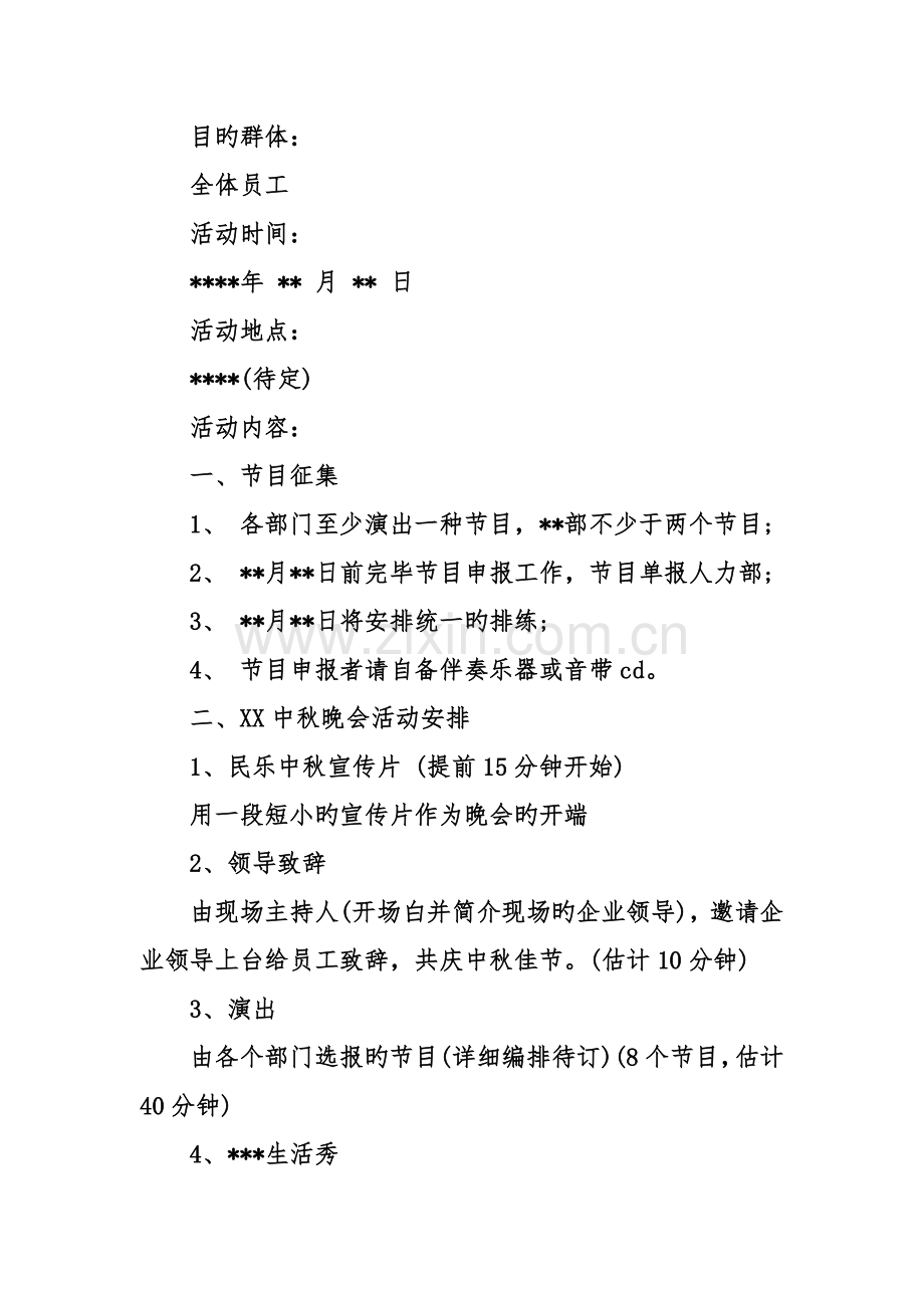 企业中秋晚会策划书.doc_第2页