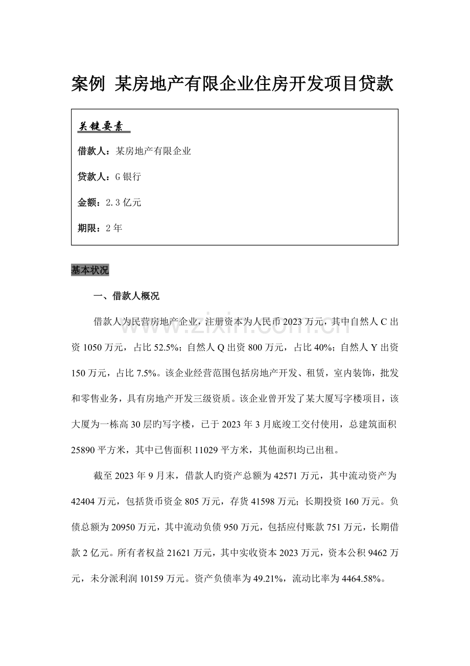 住房开发项目贷款置换案例.doc_第1页