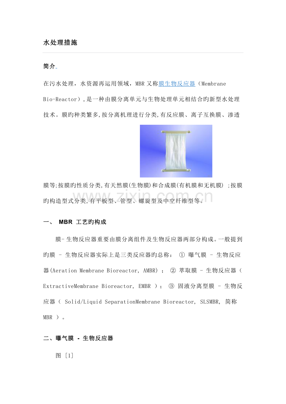 MBR水处理工艺.docx_第1页