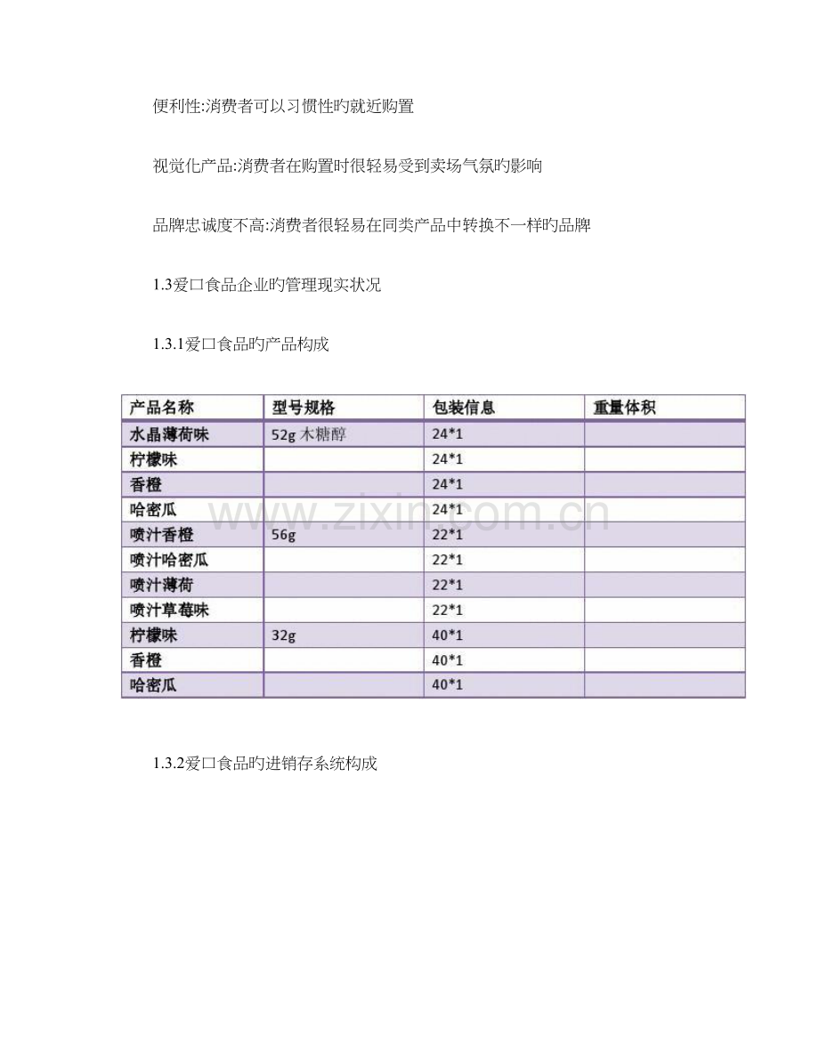 快速消费品企业供应链规划及物流现状分析概要.doc_第3页