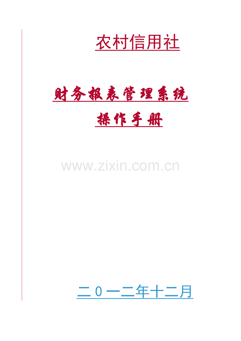 2023年农村信用社报表系统操作手册.doc_第1页