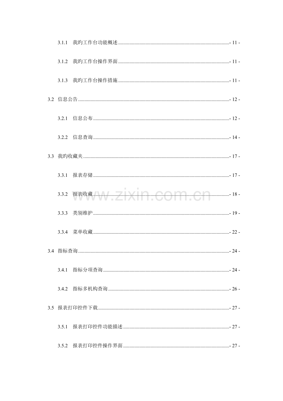 2023年农村信用社报表系统操作手册.doc_第3页