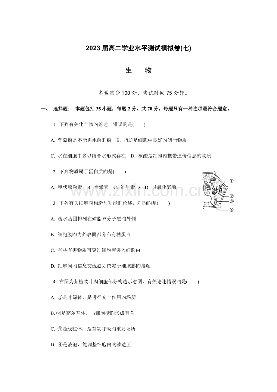 2023年南通市学业水平测试模拟试卷生物.doc_第1页