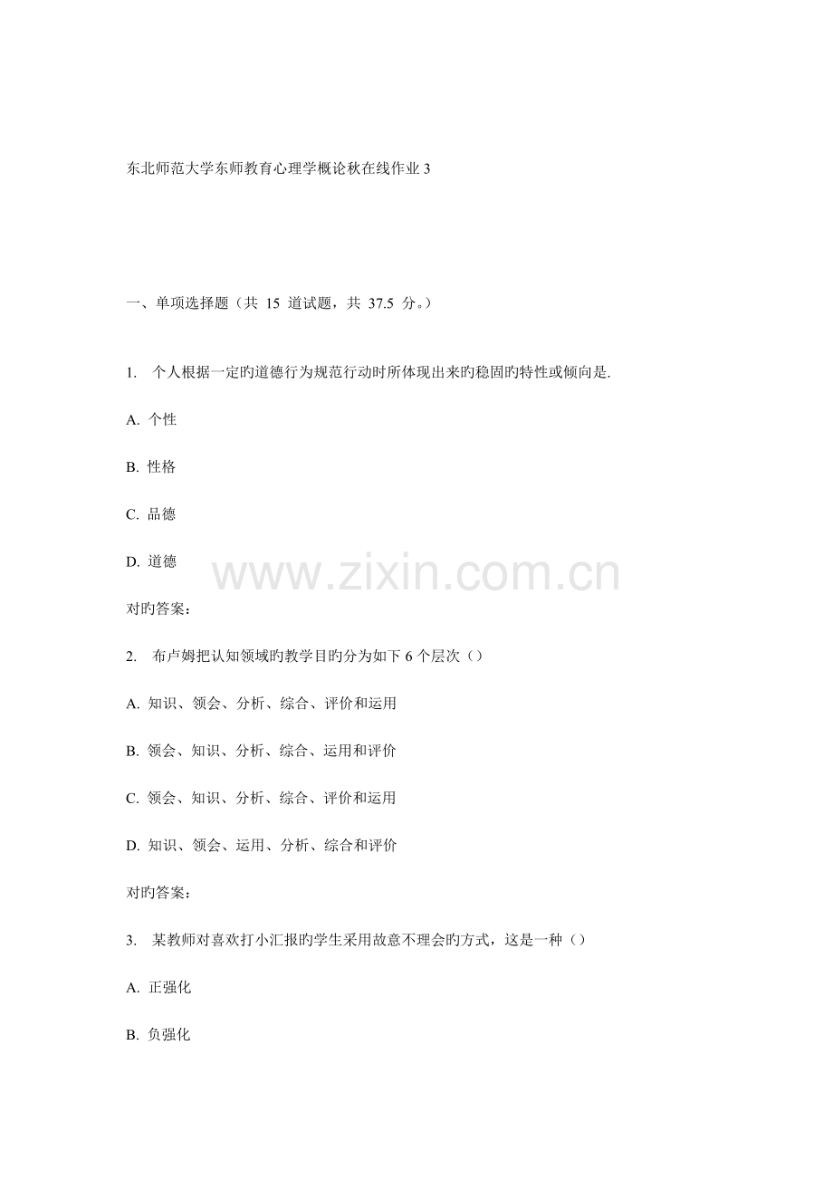 2023年东师教育心理学概论秋在线作业2).doc_第1页