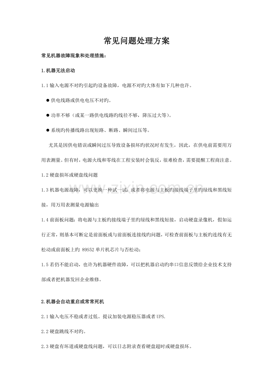 大华视频监控常见问题解决方案.doc_第1页