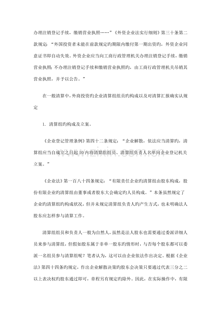 从登记实践看外商投资的公司普通清算注意事项.doc_第2页