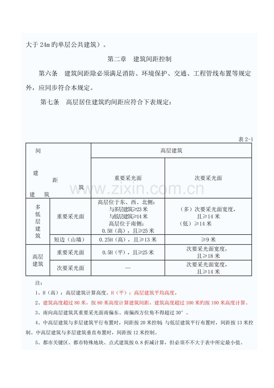 南充市高层建筑城市规划管理技术规定.doc_第2页