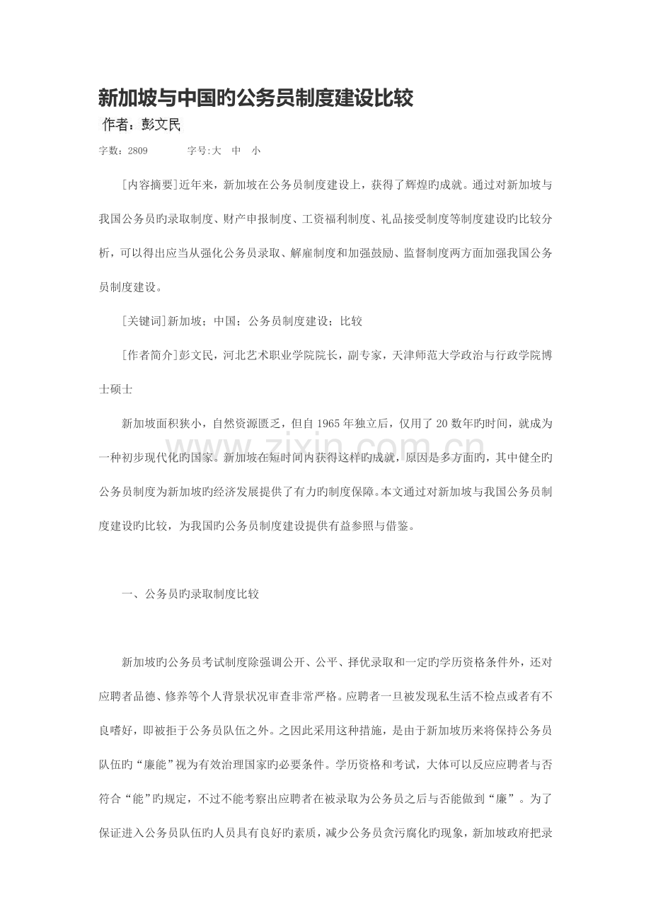 新加坡与中国的公务员制度建设比较.doc_第1页