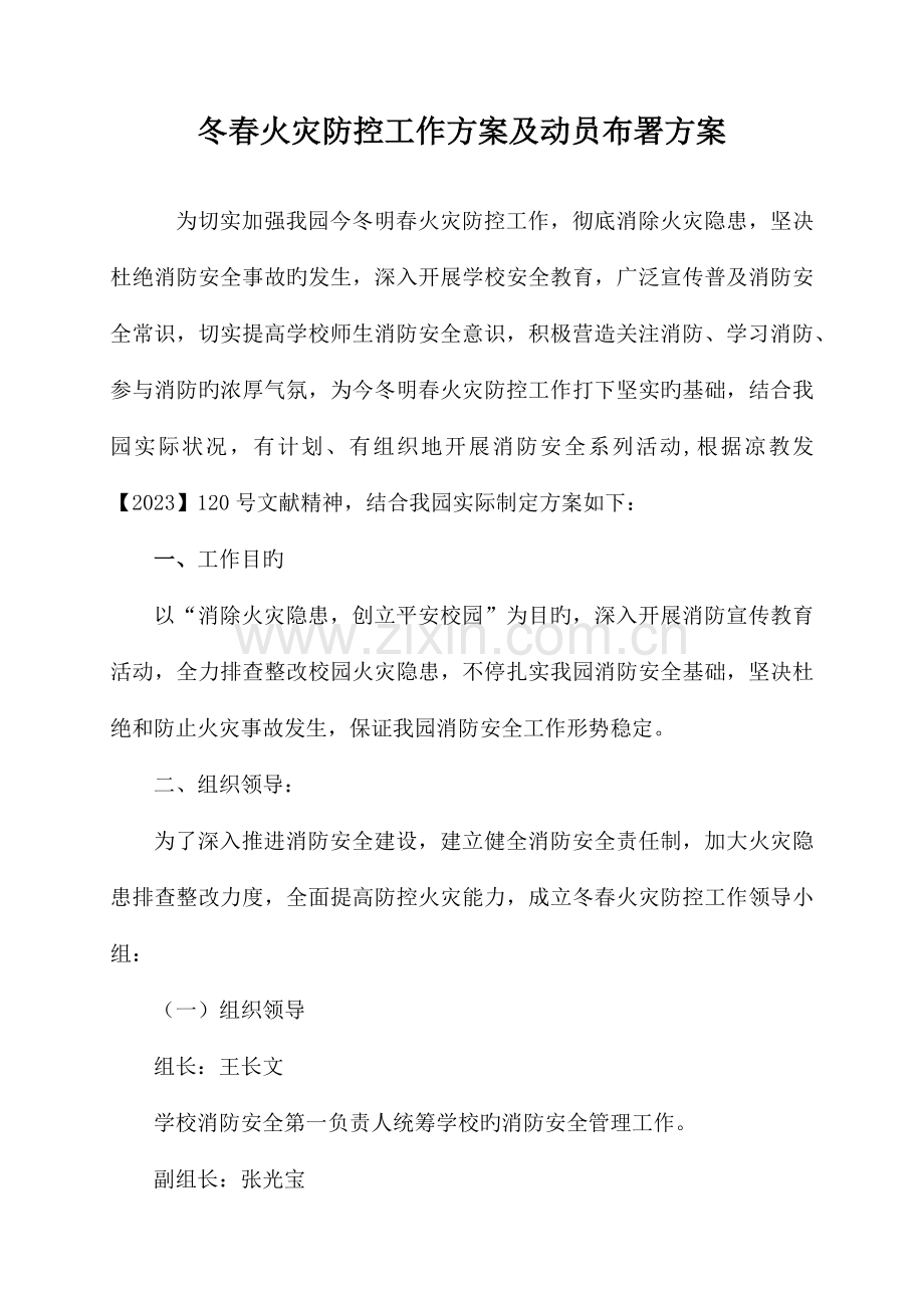 寨子幼儿园冬春火灾防控工作方案及动员部署情况.docx_第1页