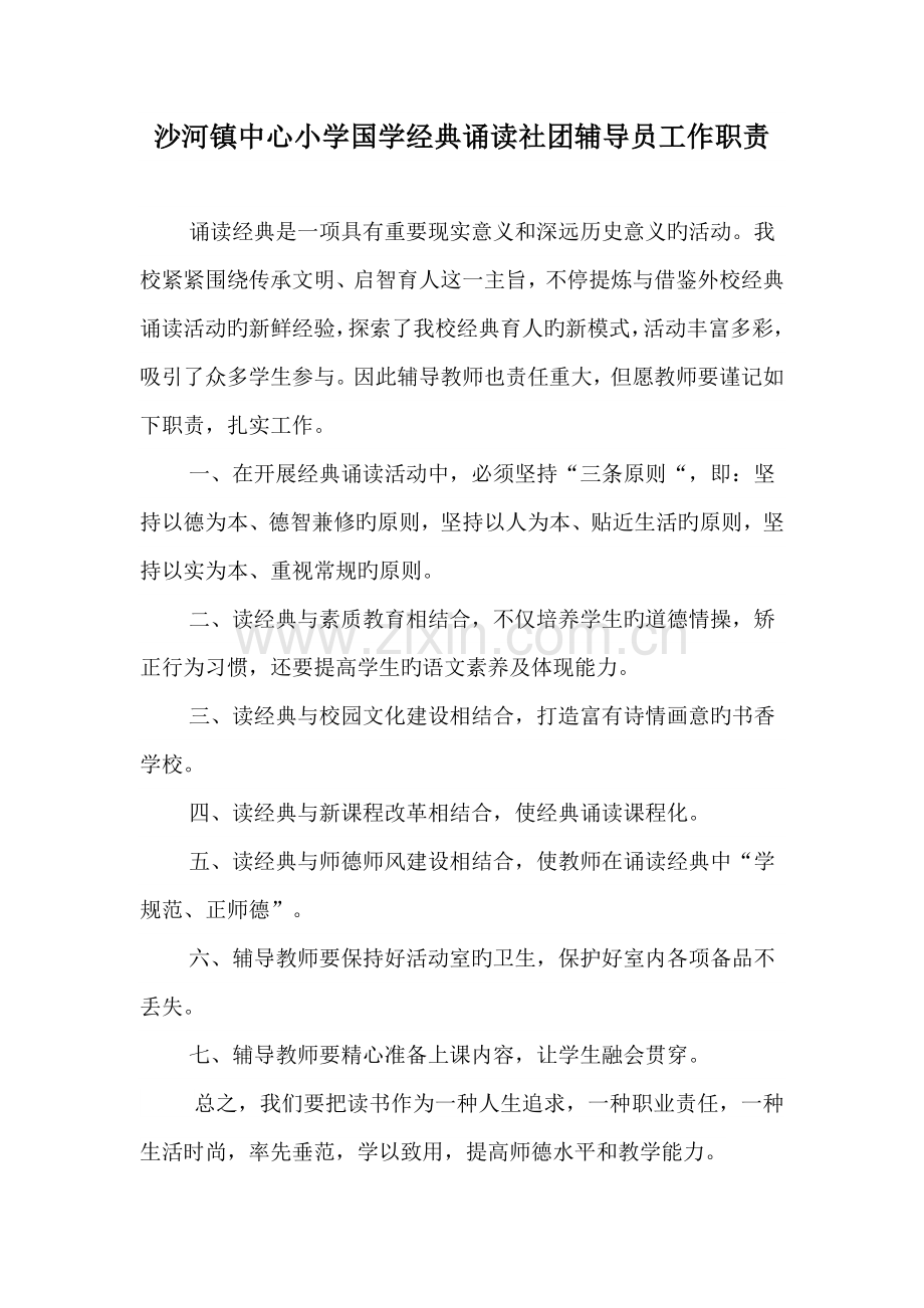 经典诵读社团制度与职责.doc_第1页