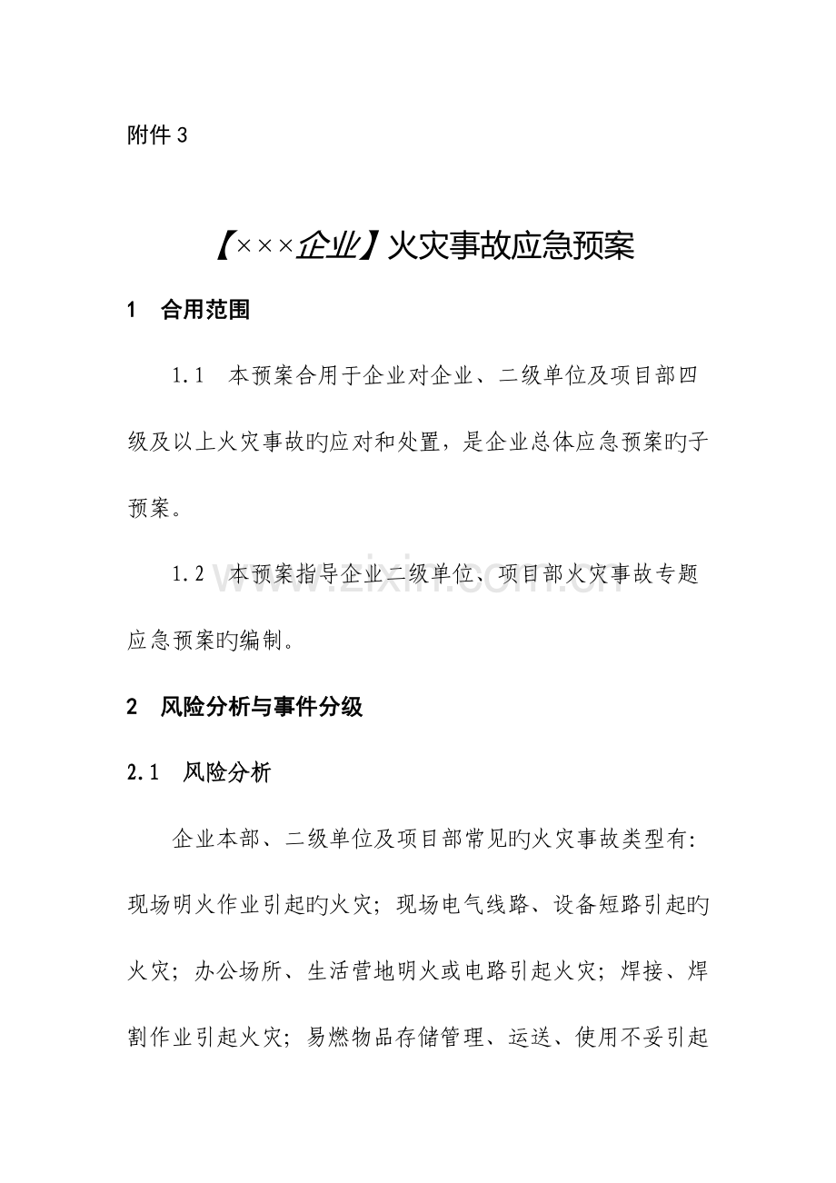 2023年企业专项应急预案范本火灾事故模块.doc_第1页