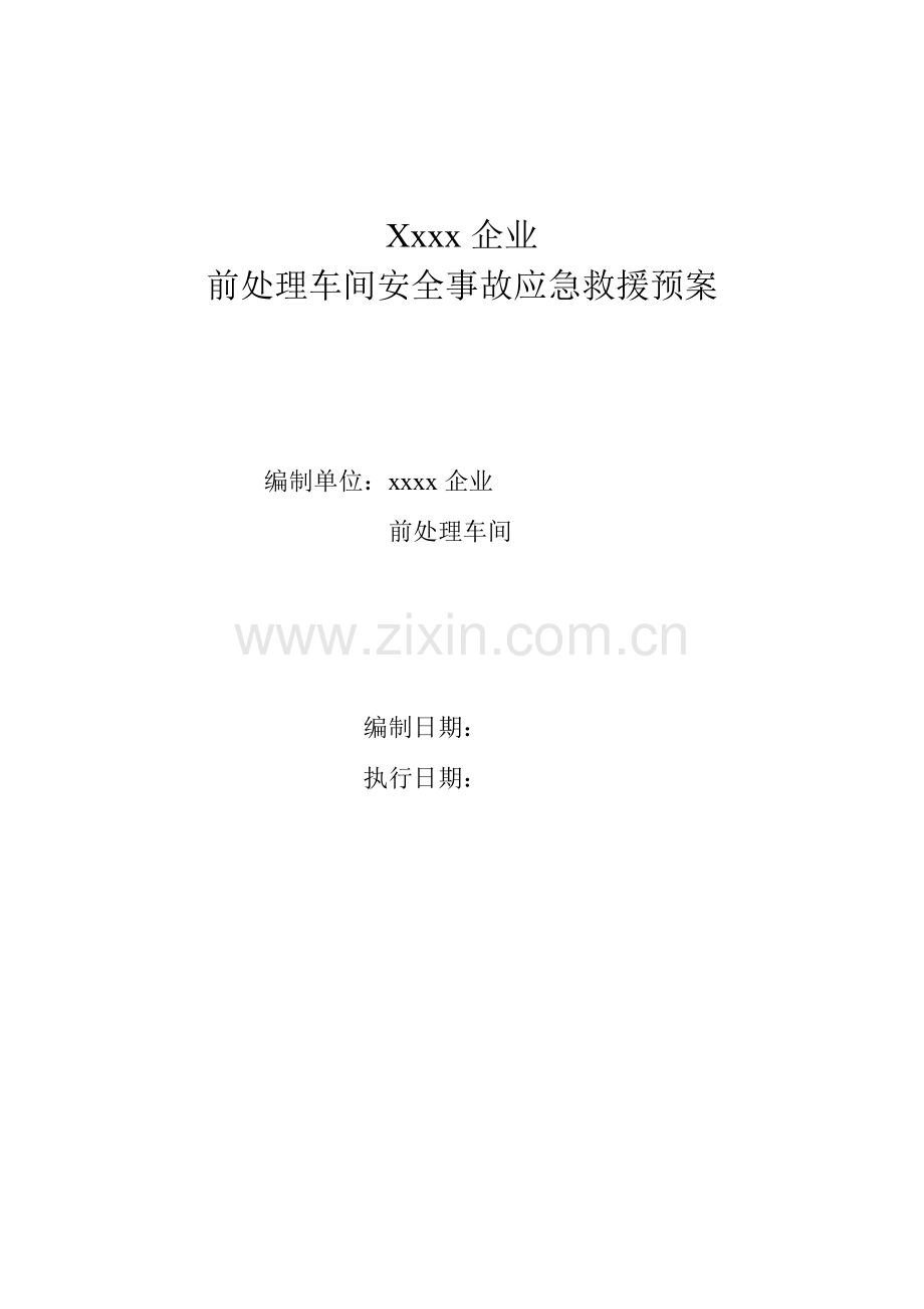 车间安全预案.docx_第1页