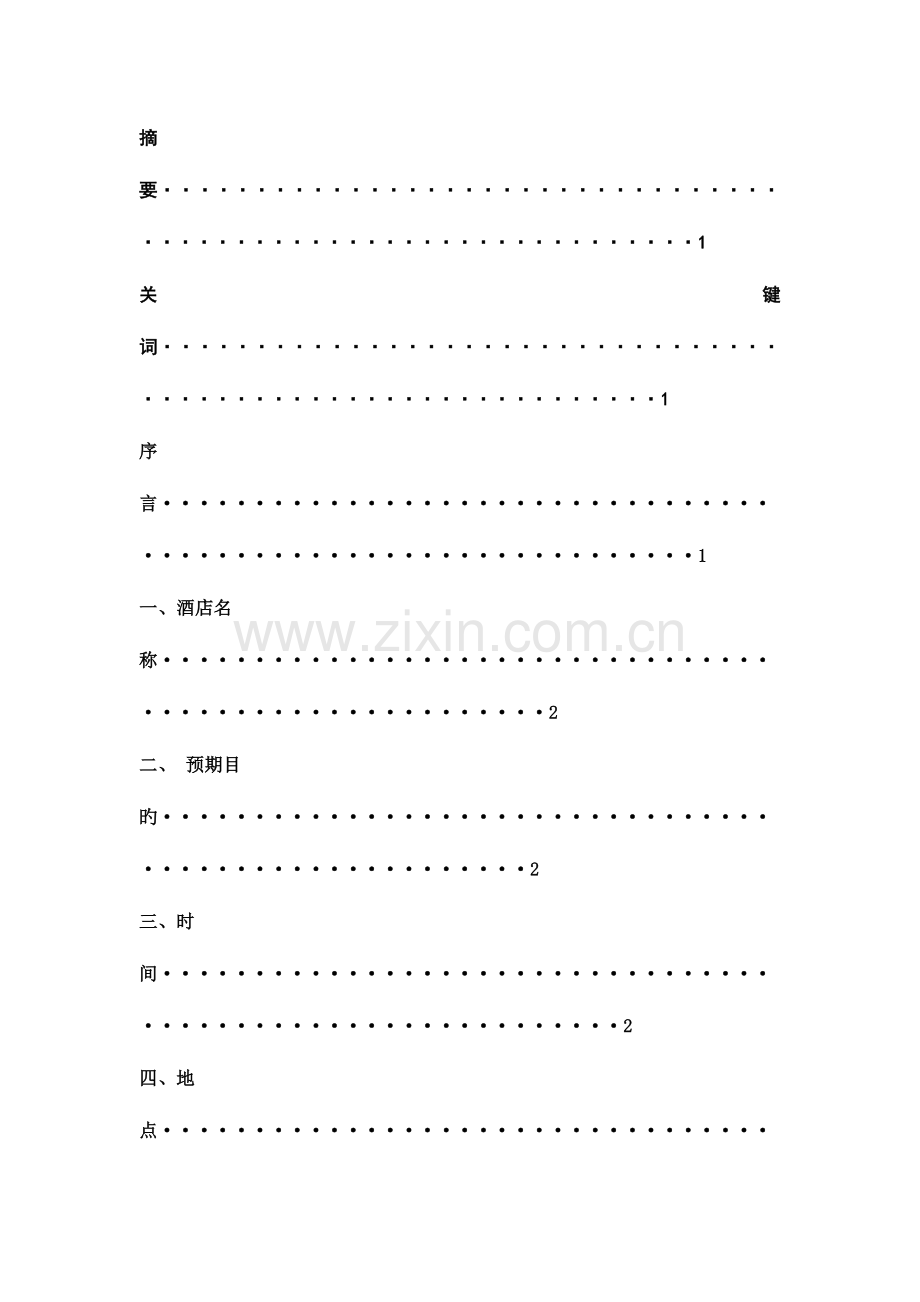 毕业设计旅游管理酒店婚宴策划.docx_第2页