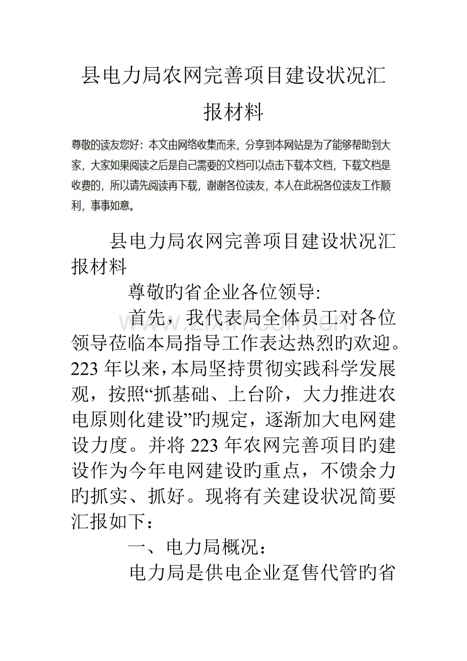 县电力局农网完善项目建设情况汇报材料.doc_第1页