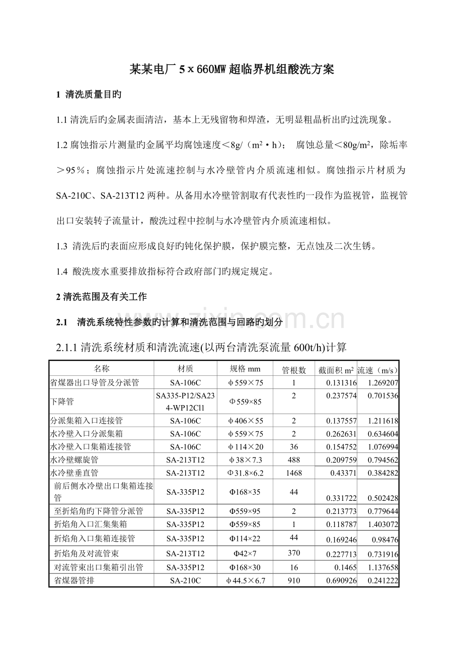 х超临界机组酸洗方案.doc_第1页