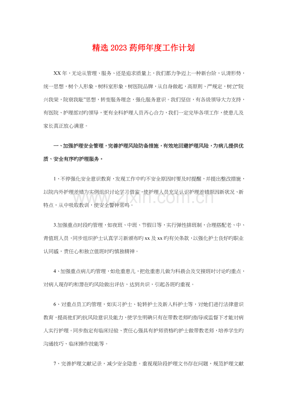 精选药师年度工作计划与精选ktv中秋节活动方案策划模板汇编.doc_第1页