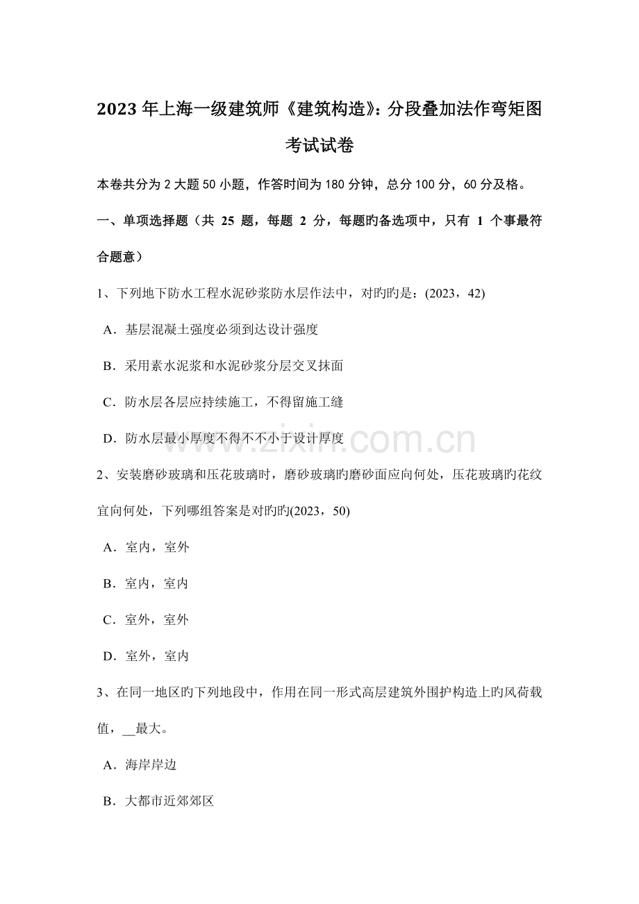 2023年上海一级建筑师建筑结构分段叠加法作弯矩图考试试卷.docx_第1页