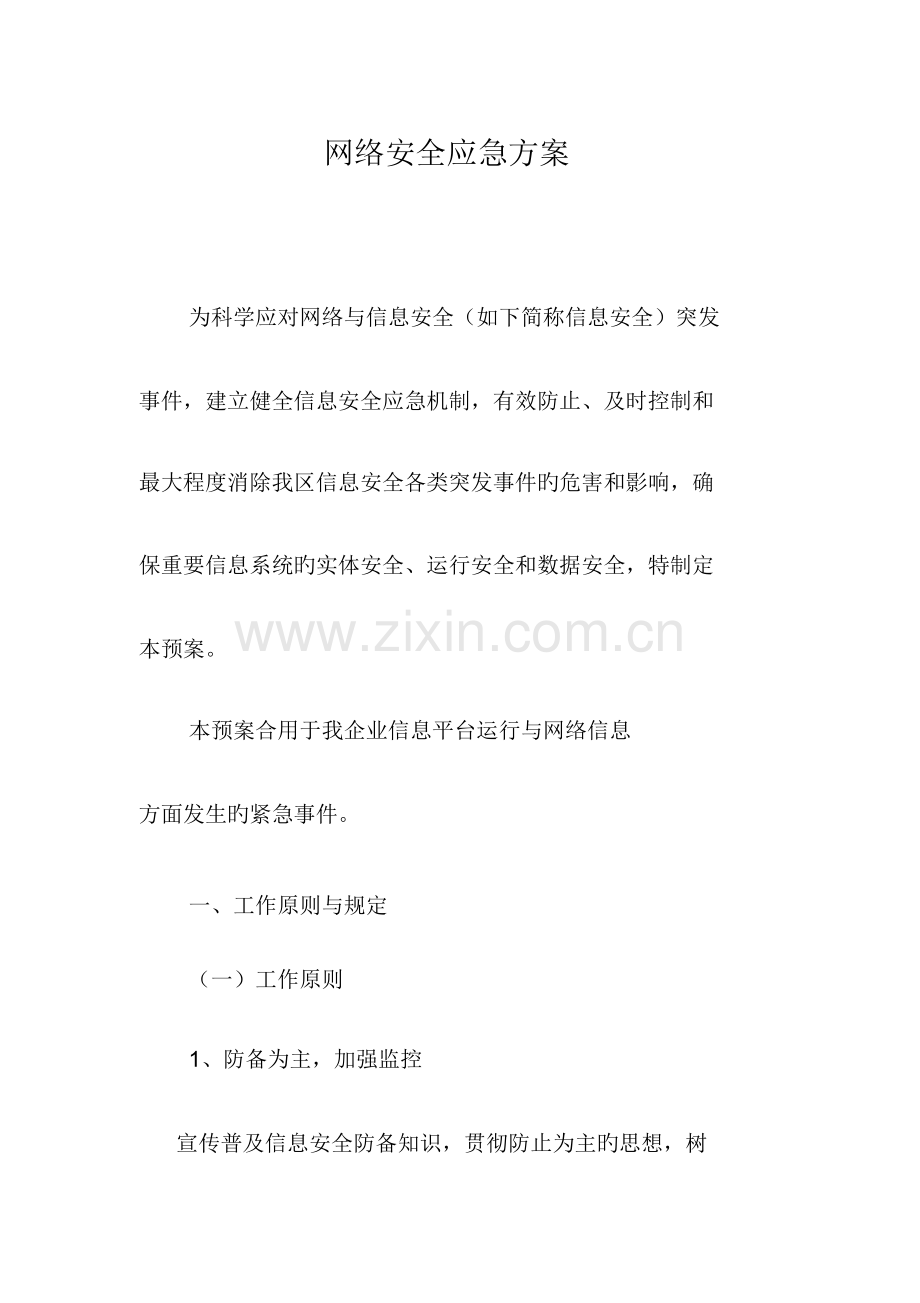 网络安全应急方案.docx_第1页