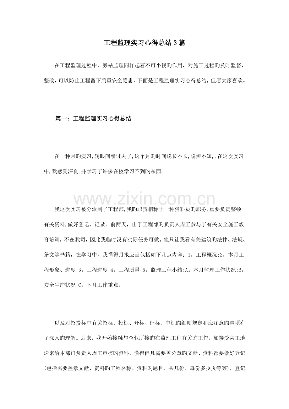 工程监理实习心得总结篇.doc_第1页