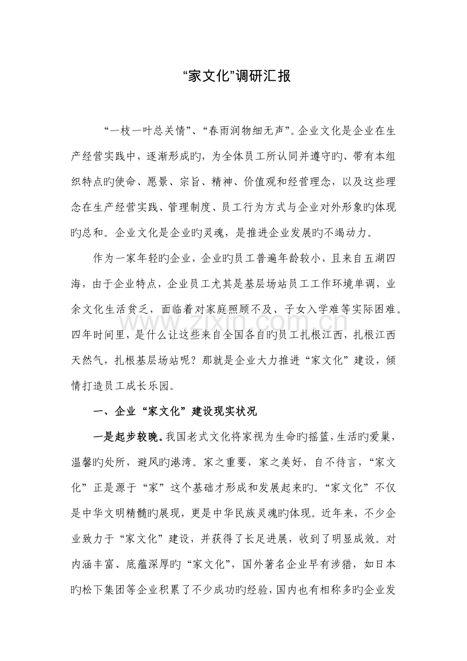 家文化调研报告.docx_第1页