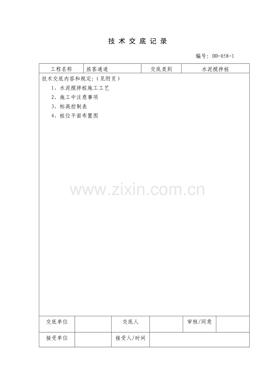 旅客通道及涵洞水泥搅拌桩和安全技术交底.doc_第1页