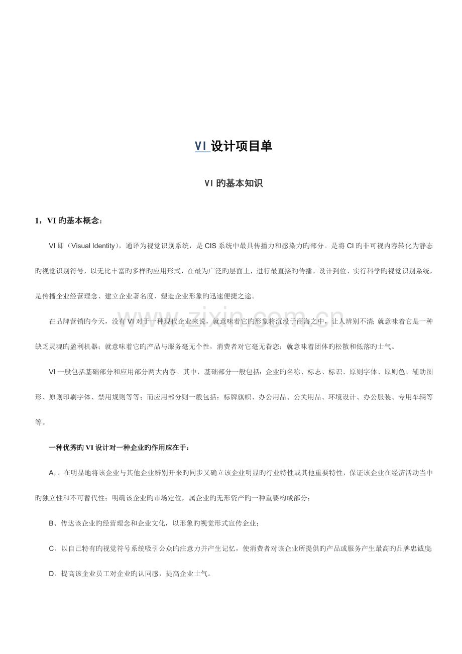 企业VI设计项目列表及报价.doc_第1页