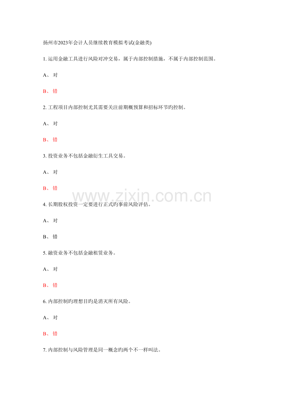 2023年会计人员继续教育模拟考试金融类.doc_第1页