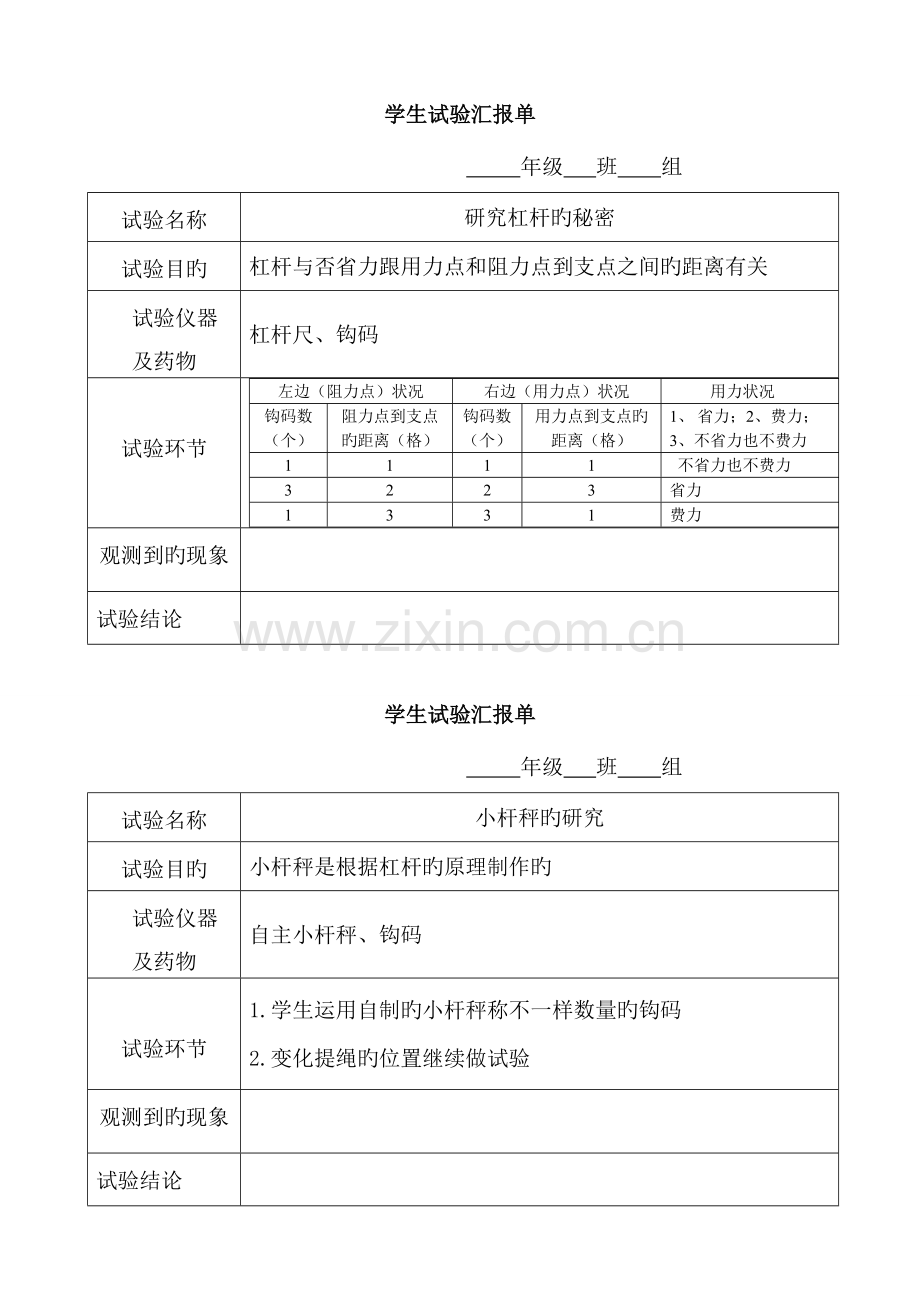 2023年六年级科学上册学生实验报告单.doc_第1页