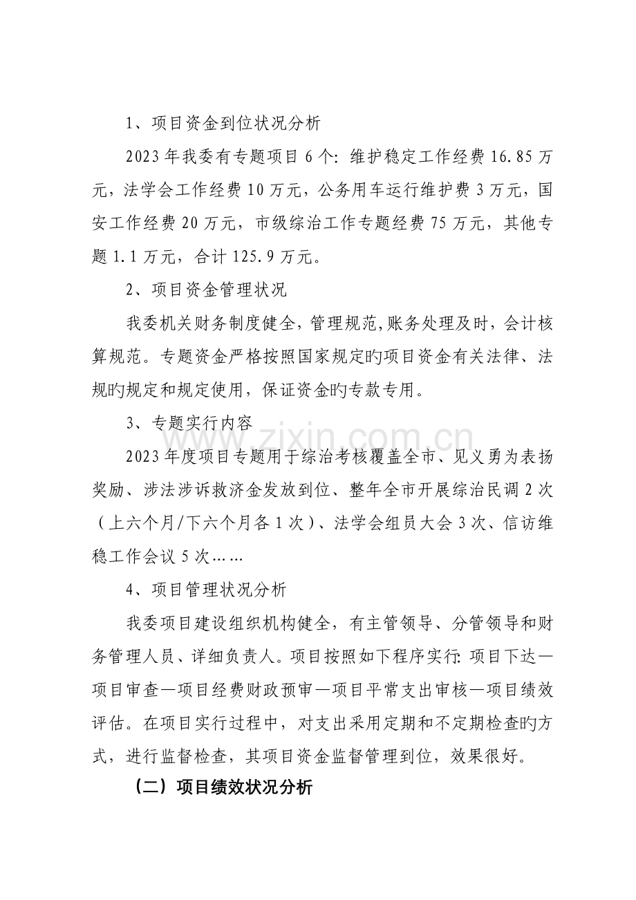 政法委专项资金绩效评价报告.doc_第3页