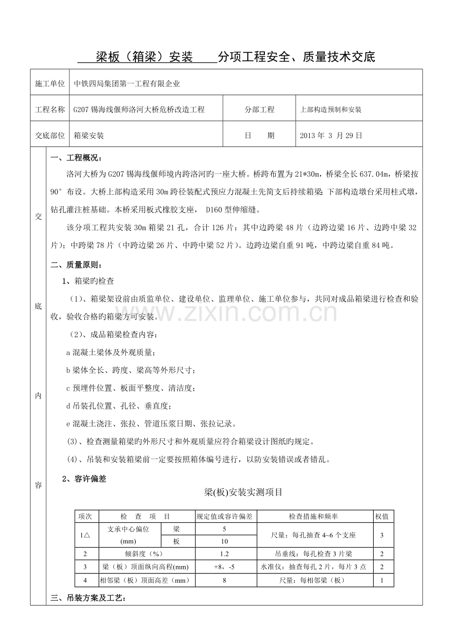 箱梁安装施工技术交底.doc_第1页