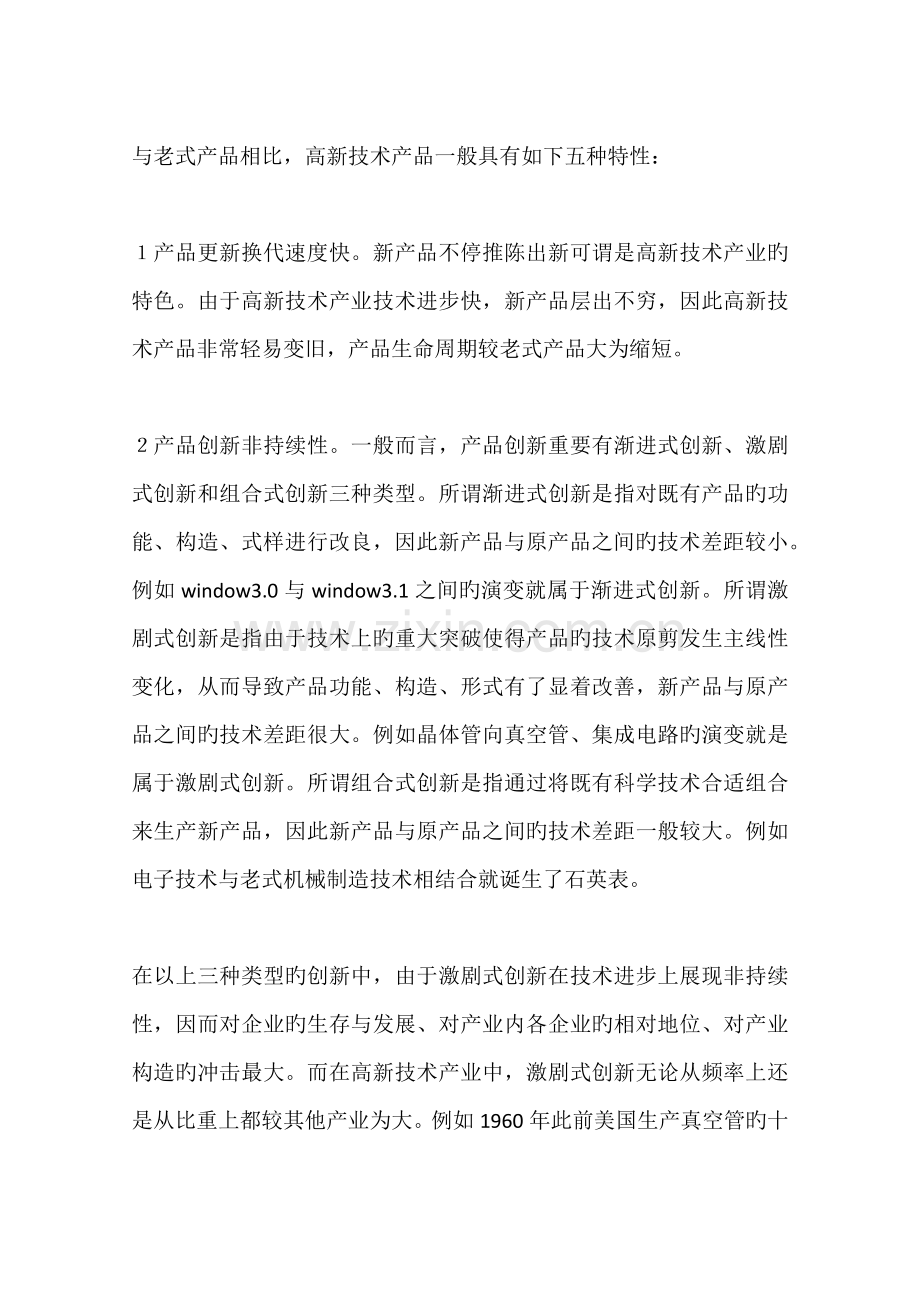 高新技术企业的市场营销战略.docx_第2页