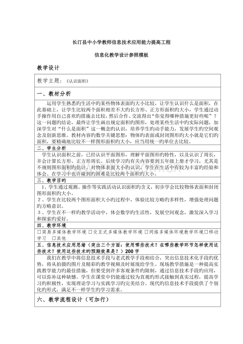 中小学教师信息技术应用能力提升工程教学设计.docx_第1页