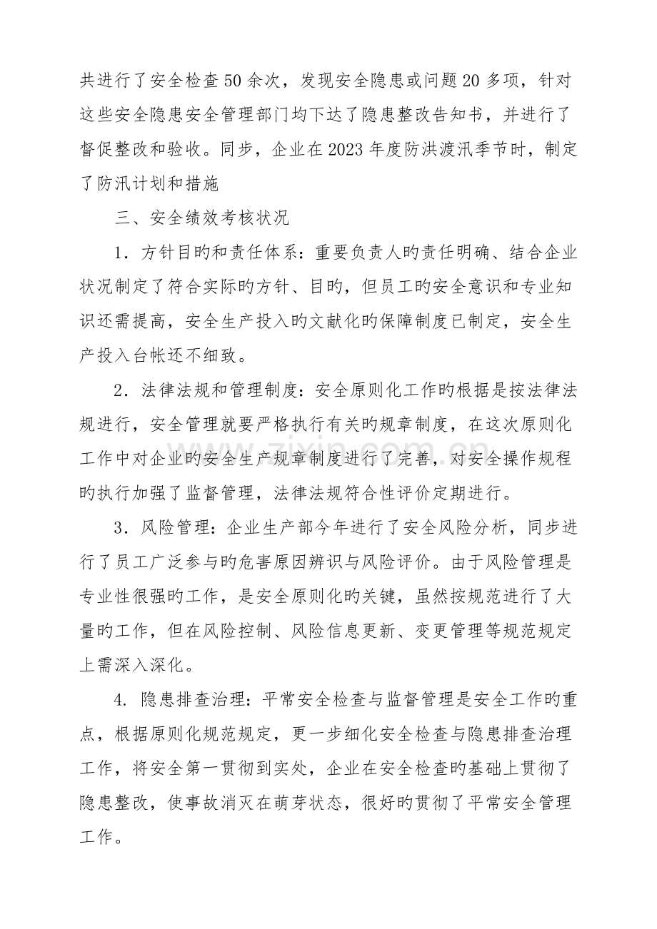 安全生产标准化实施情况评定报告.docx_第2页