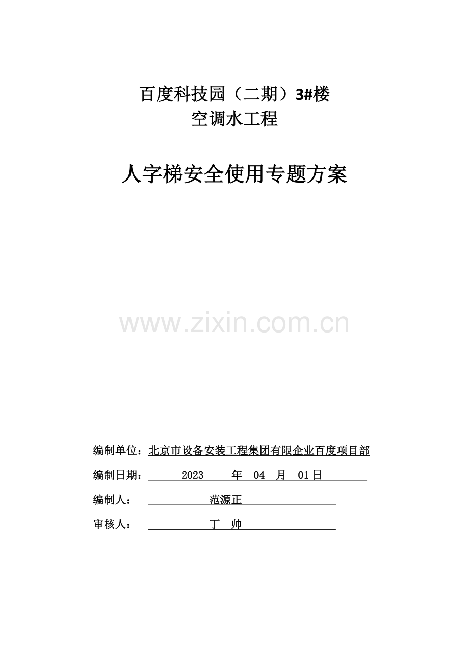 人字梯安全方案.docx_第1页